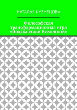 Философская трансформационная игра «Подсказчики Вселенной»