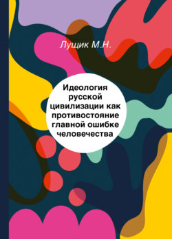 Идеология русской цивилизации как противостояние главной ошибке человечества