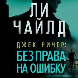 Джек Ричер: Без права на ошибку