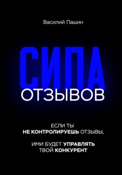 Сила отзывов