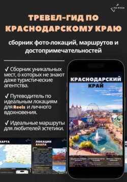 Тревел-гид по Краснодарскому краю: сборник фото-локаций и достопримечательностей