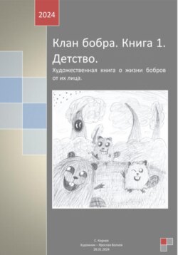 Клан бобра. Книга 1. Детство