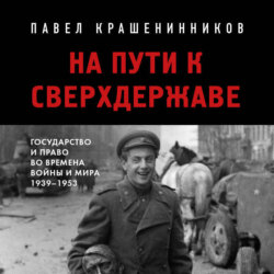 На пути к сверхдержаве. Государство и право во времена войны и мира (1939-1953)