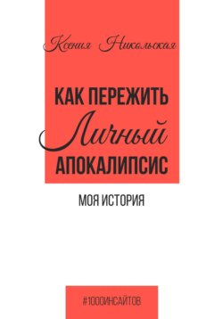 Как пережить личный апокалипсис. Моя история