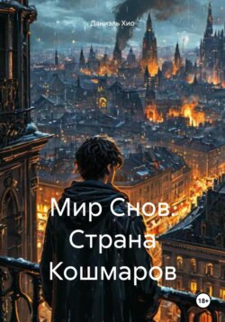 Мир Снов. Страна Кошмаров