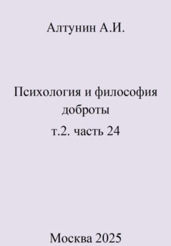 Психология и философия доброты. Том 2. Часть 24