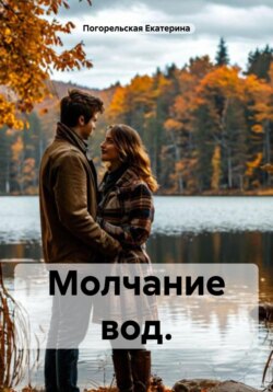 Молчание вод