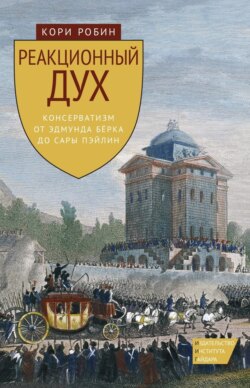 Реакционный дух. Консерватизм от Эдмунда Бёрка до Сары Пэйлин