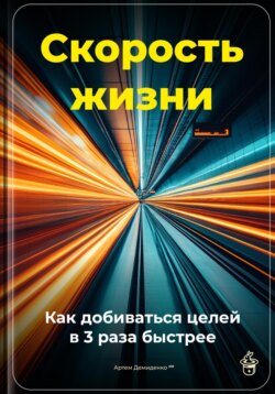 Скорость жизни: Как добиваться целей в 3 раза быстрее