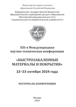 Быстрозакаленные материалы и покрытия. Материалы XXI-й Международной научно-технической конференции. 22-23 октября 2023 г. МАИ