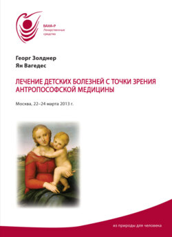 Лечение детских болезней с точки зрения антропософской медицины. Материалы семинаров 22–24 марта 2013 г.