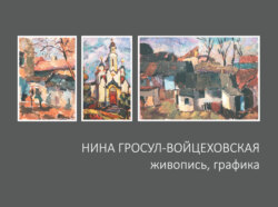 Нина Гросул-Войцеховская. Живопись, графика