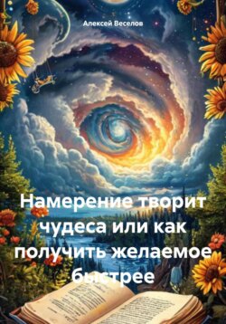 Намерение творит чудеса или как получить желаемое быстрее