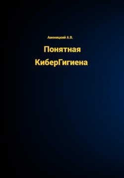 Понятная КиберГигиена