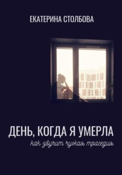 День, когда я умерла