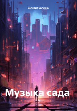 Музыка сада