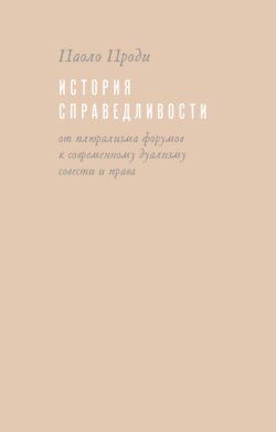 История справедливости. От плюрализма форумов к современному дуализму совести и права