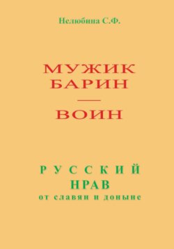 Мужик, барин – воин. Русский нрав от славян и доныне