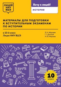 Материалы для подготовки к вступительным экзаменам по истории в 10-й класс Лицея НИУ ВШЭ