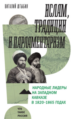 Ислам, традиции и парламентаризм. Народные лидеры на Северо-Западном Кавказе в 1820–1865 годах