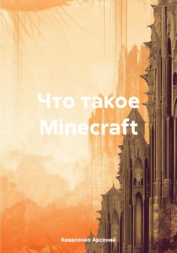 Что такое Minecraft