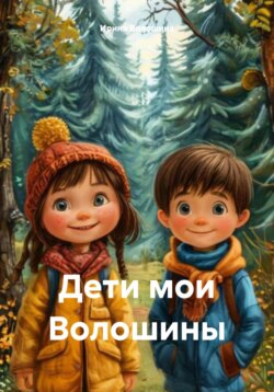 Дети мои Волошины