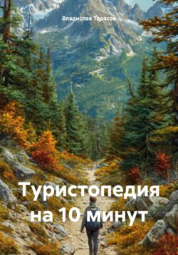 Туристопедия на 10 минут