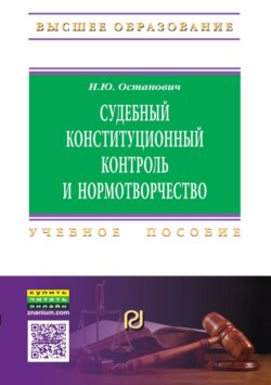 Судебный конституционный контроль и нормотворчество: проблемы соотношения