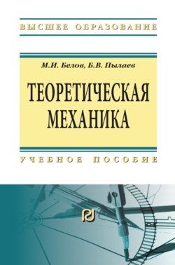 Теоретическая механика