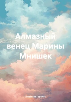 Алмазный венец Марины Мнишек