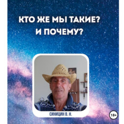 Кто же мы такие? И почему?