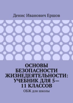 Основы безопасности жизнедеятельности: учебник для 5—11 классов. ОБЖ для школы