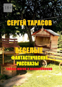 Веселые фантастические рассказы. Тайны магов и волшебников