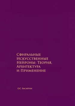 Сфиральные Искусственные Нейроны: Теория, Архитектура и Применение. Времягенетика