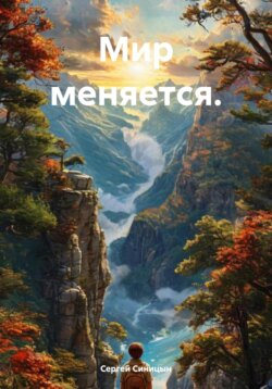 Мир меняется