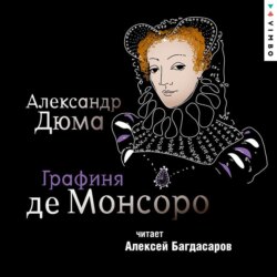 Графиня де Монсоро