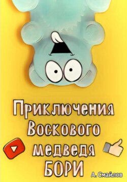 Приключения воскового медведя Бори