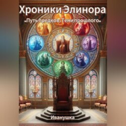 Хроники Элинора. «Путь предков: Тени прошлого»