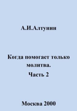 Когда помогает только молитва. Часть 2