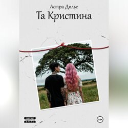 Та Кристина
