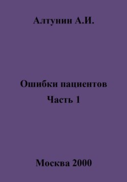 Ошибки пациентов. Часть 1