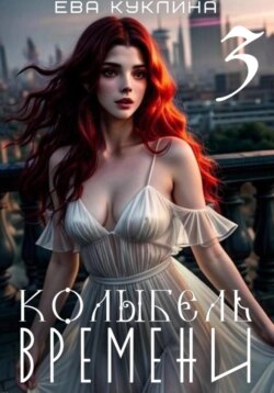 Колыбель времени. Книга 3. Пушляндия