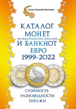 Каталог монет из недрагоценных металлов и банкнот Евро 1999-2022, выпуск 2