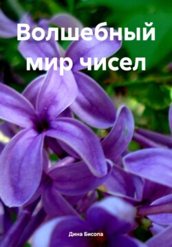 Волшебный мир чисел