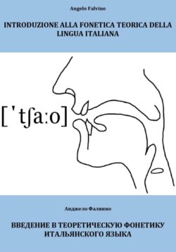 Introduzione alla fonetica teorica della lingua italiana. Введение в теоретическую фонетику итальянского языка