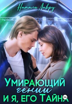 Умирающий гений и я, его Тайна