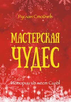 Мастерская чудес. Истории из мест Силы