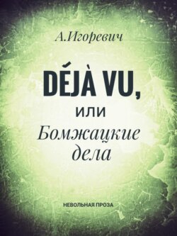 Déjà vu, или Бомжацкие дела