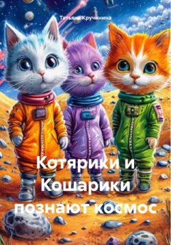 Котярики и Кошарики познают космос