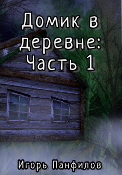 Домик в лесу: Часть 1